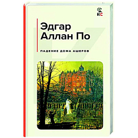 Падение дома Ашеров