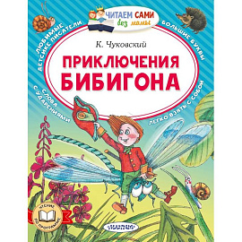 Приключения Бибигона
