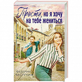 Прости, но я хочу на тебе жениться