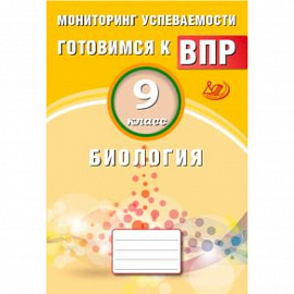 Биология. 9 класс. Мониторинг успеваемости. Готовимся к ВПР