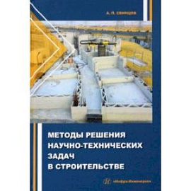 Методы решения научно-технических задач в строительстве. Учебное пособие