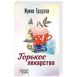 Горькое лекарство