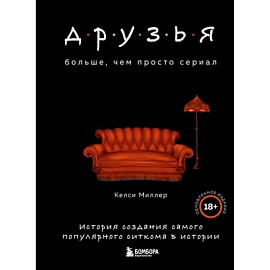 Друзья. Больше, чем просто сериал. История создания самого популярного ситкома в истории