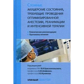 Сложные акушерские состояния, требующие проведения оптимизированной анестезии, реанимации и интенсивной терапии. Клинические рекомендации, протоколы лечения. Руководство