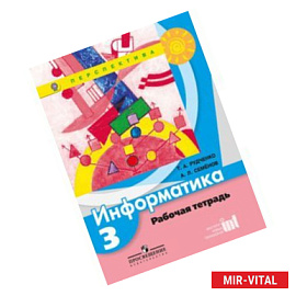 Информатика 3 класс. Рабочая тетрадь