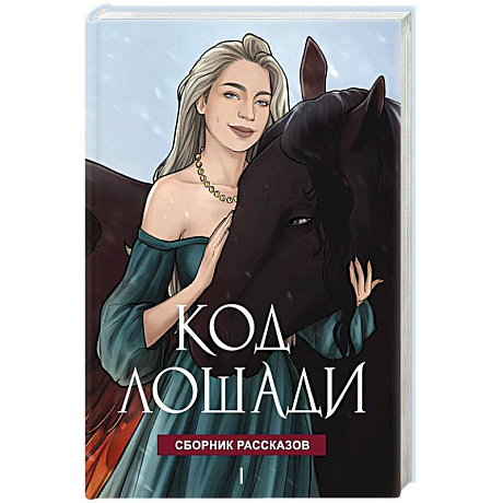 Фото Код лошади. Том 1