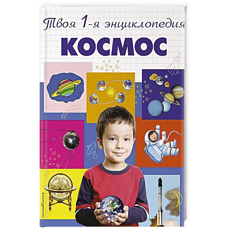 Фото Космос. 5+ Твоя первая энциклопедия