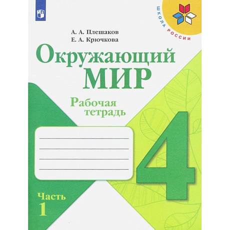 Фото Окружающий мир. 4 класс. Рабочая тетрадь. В 2-х частях. Часть 1. ФГОС