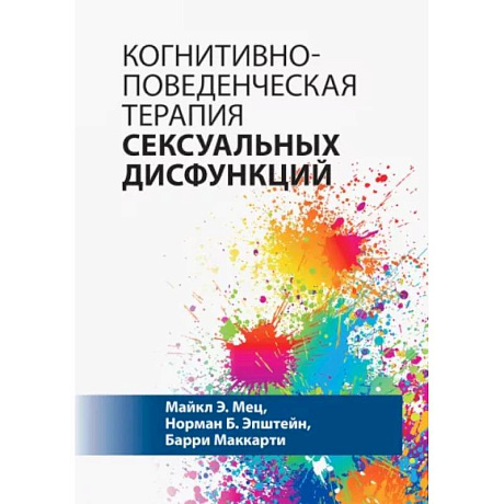 Фото Когнитивно-поведенческая терапия сексуальных дисфункций