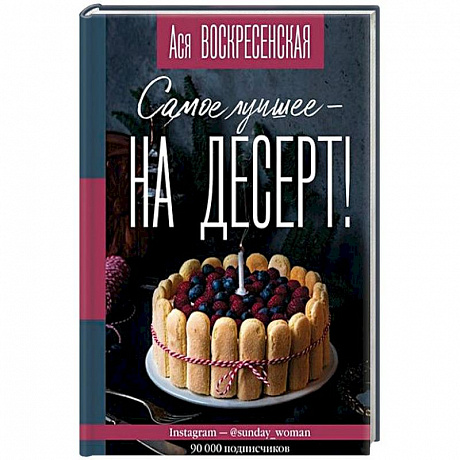Фото Самое лучшее - на десерт!