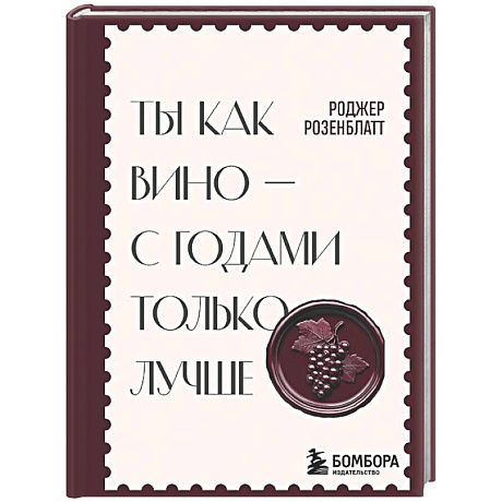 Фото Ты как вино — с годами только лучше