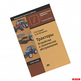 Тракторы. Устройство и техническое обслуживание. Учебное пособие