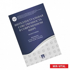 Интеллектуальная собственность в современном мире. Монография