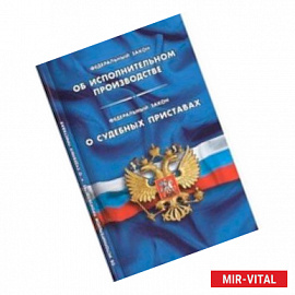 Федеральный закон об исполнительном производстве. Федеральный закон о судебных приставах