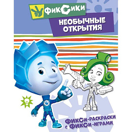 Необычные открытия. Раскраска