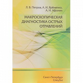 Макроскопическая диагностика острых отравлений