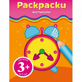 Будильник. Раскраска