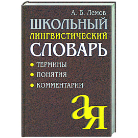 Школьный лингвистический словарь: Термины. Понятия. Комментарии