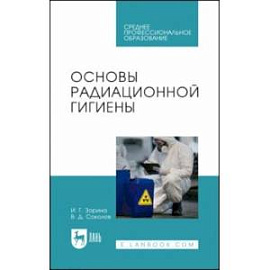 Основы радиационной гигиены. Учебное пособие для СПО