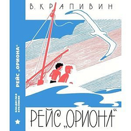 Рейс 'Ориона'