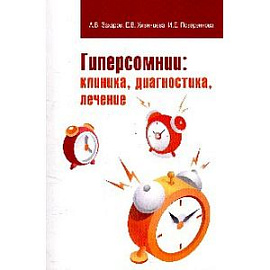 Гиперсомнии: клиника, диагностика, лечение: Учебно-методическое пособие.