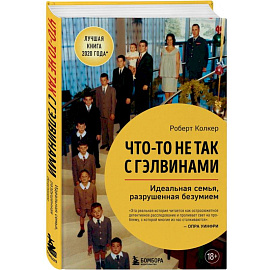 Что-то не так с Гэлвинами. Идеальная семья, разрушенная безумием