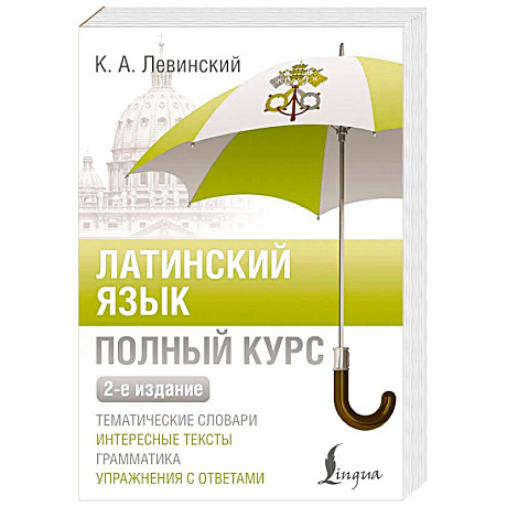 Фото Латинский язык. Полный курс. 2-е издание