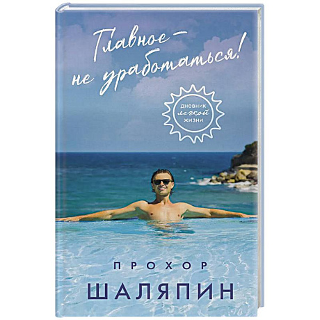 Фото Главное - не уработаться! Дневник легкой жизни