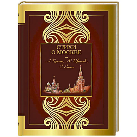 Фото Стихи о Москве