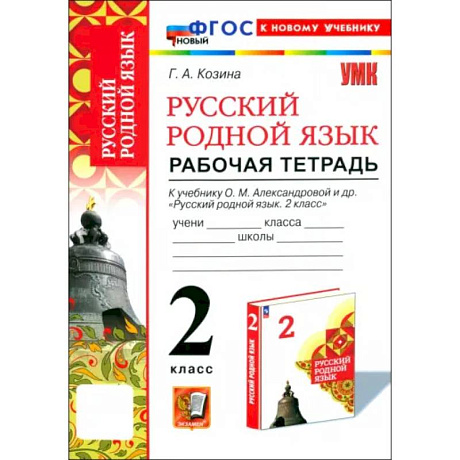 Фото Русский родной язык. 2 класс. Рабочая тетрадь к учебнику О. М. Александровой и др.