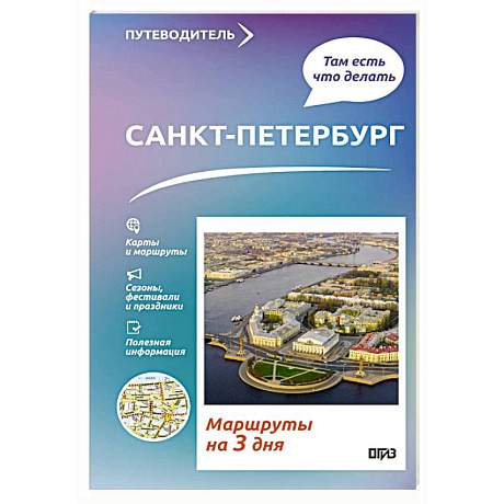 Фото Санкт-Петербург. Что там делать. Маршруты на 3 дня