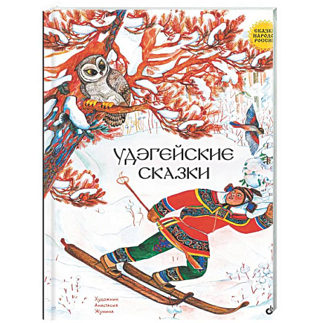 Фото Удэгейские сказки