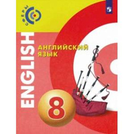 Английский язык. 8 класс. Учебник. ФГОС