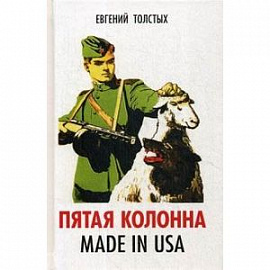 Пятая колонна. Made in USA