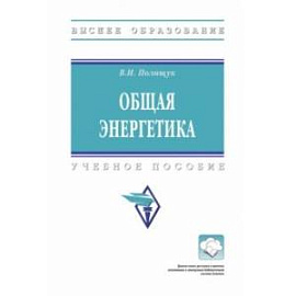 Общая энергетика. Учебное пособие