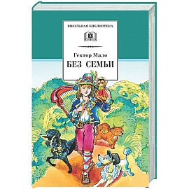Без семьи