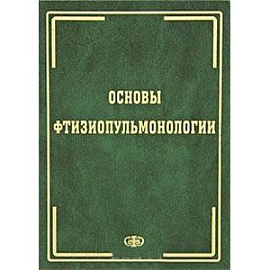 Основы фтизиопульмонологии