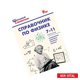 Справочник по физике. 7-11 классы