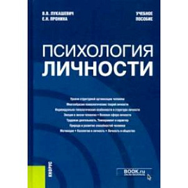 Психология личности. Учебное пособие