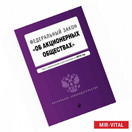 ФЗ 'Об акционерных обществах' на 2019 год