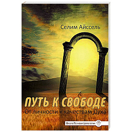 Путь к свободе. От Личности к качествам Духа