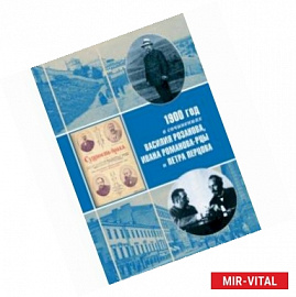 1900 год в неизвестной переписке, статьях, рассказах и юморесках Василия Розанова...