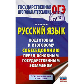 ОГЭ. Русский язык. Подготовка к итоговому собеседованию перед основным государственным экзаменом