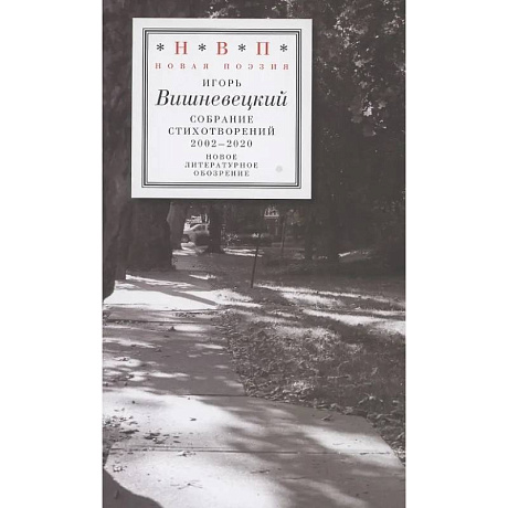 Фото Cобрание стихотворений 2002 - 2020
