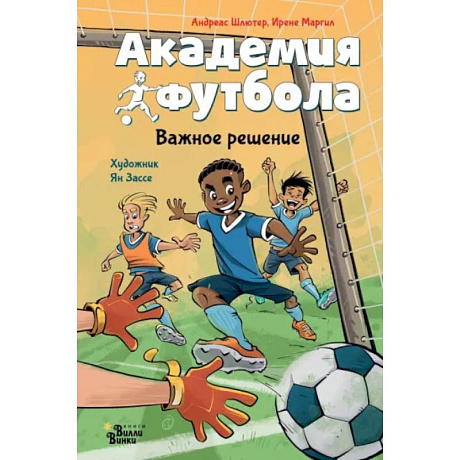 Фото Академия футбола. Важное решение