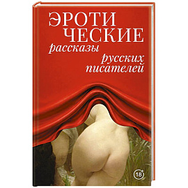 Эротические рассказы русских писателей