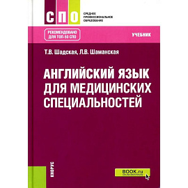 Английский язык для медицинских специальностей. Учебник