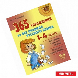 365 упражнений на все правила русского языка. 1-4 классы