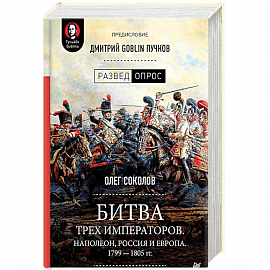 Битва трех императоров. Наполеон, Россия и Европа. 1799-1805 гг