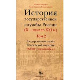 История государственной службы России. X — начало XXI в. Том 2. Книга 1